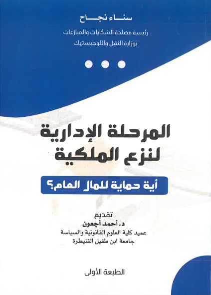 المرحلة الإدارية لنزع الملكية